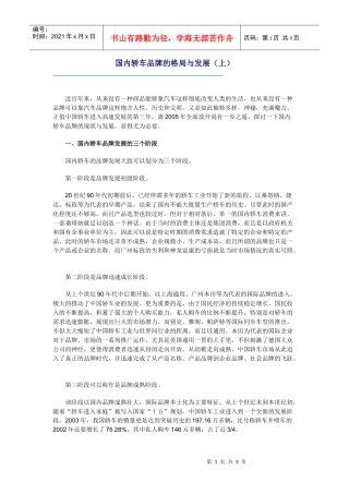 国内轿车品牌的格局与发展DOC-9P