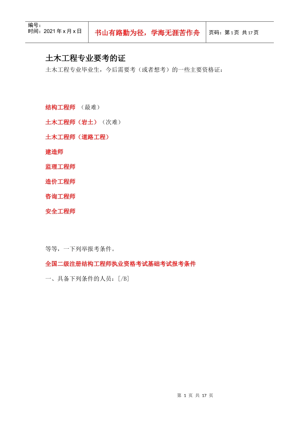 土木工程专业要考的证_第1页