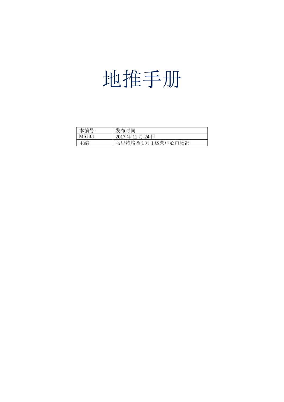地推手册（教育类品牌范例）(DOC76页)_第1页
