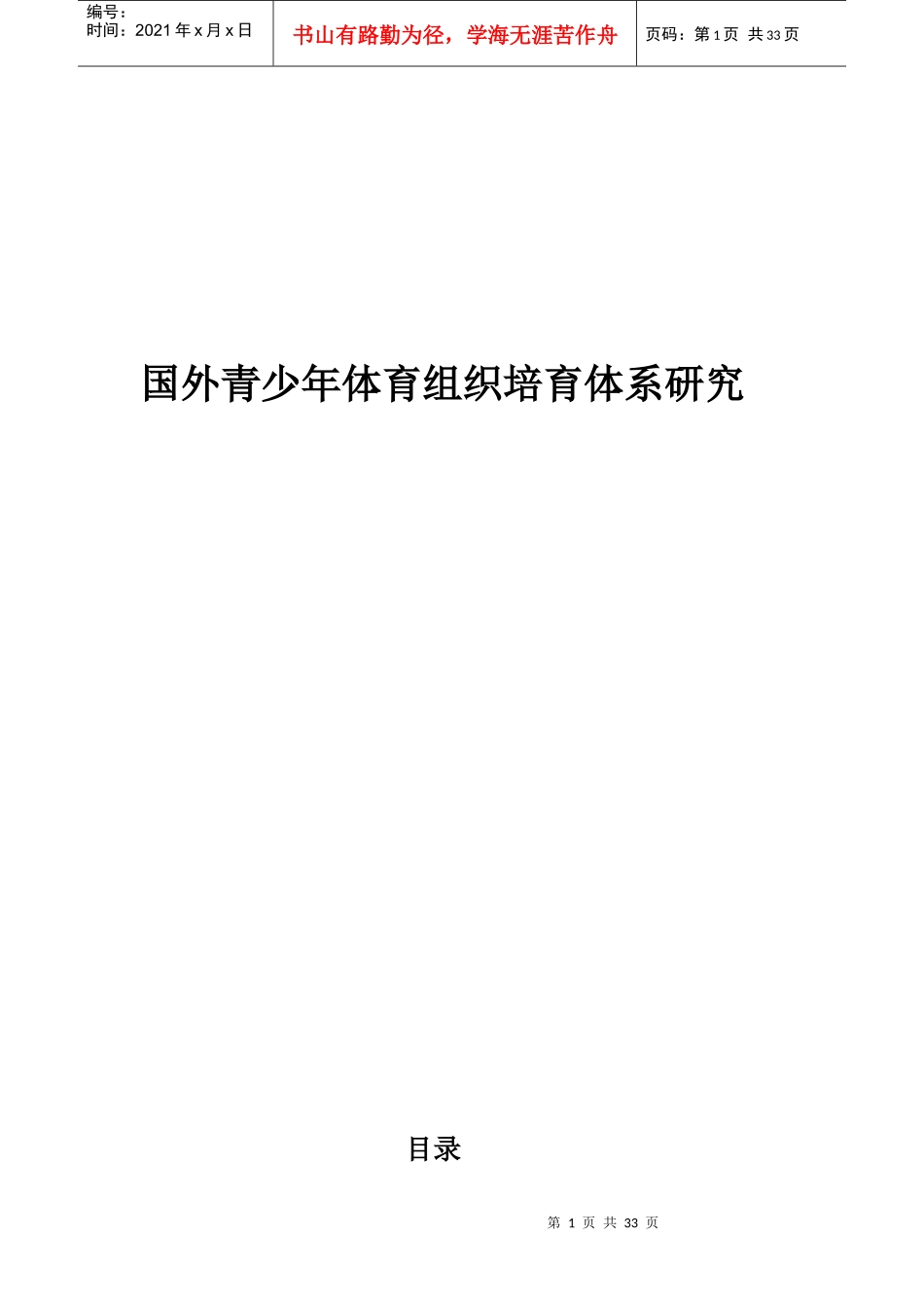 国外青少年体育组织培育体系研究_第1页