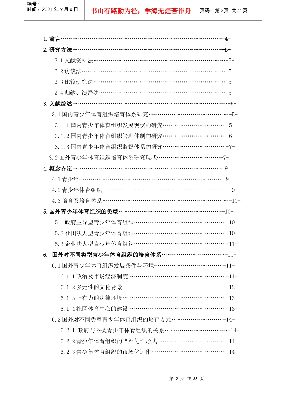国外青少年体育组织培育体系研究_第2页