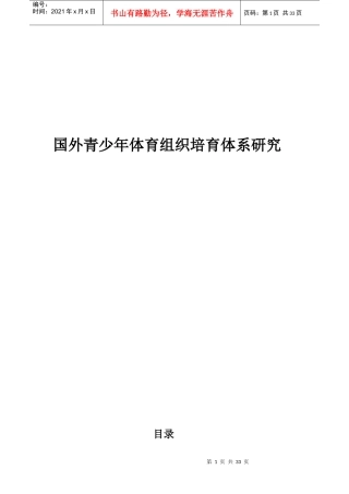 国外青少年体育组织培育体系研究