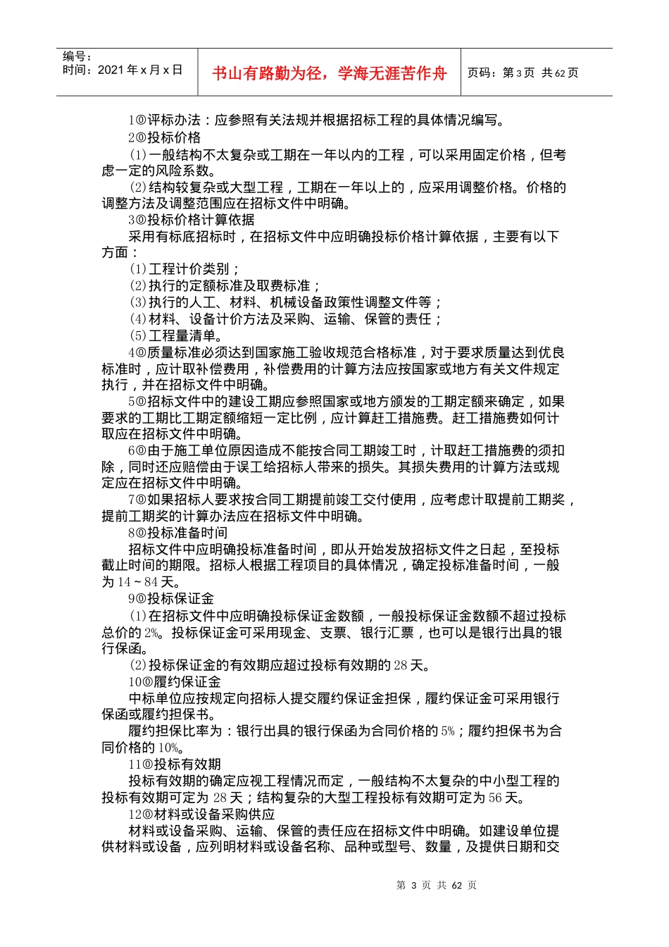 国内工程建设招标投标实务操作讲义_第3页