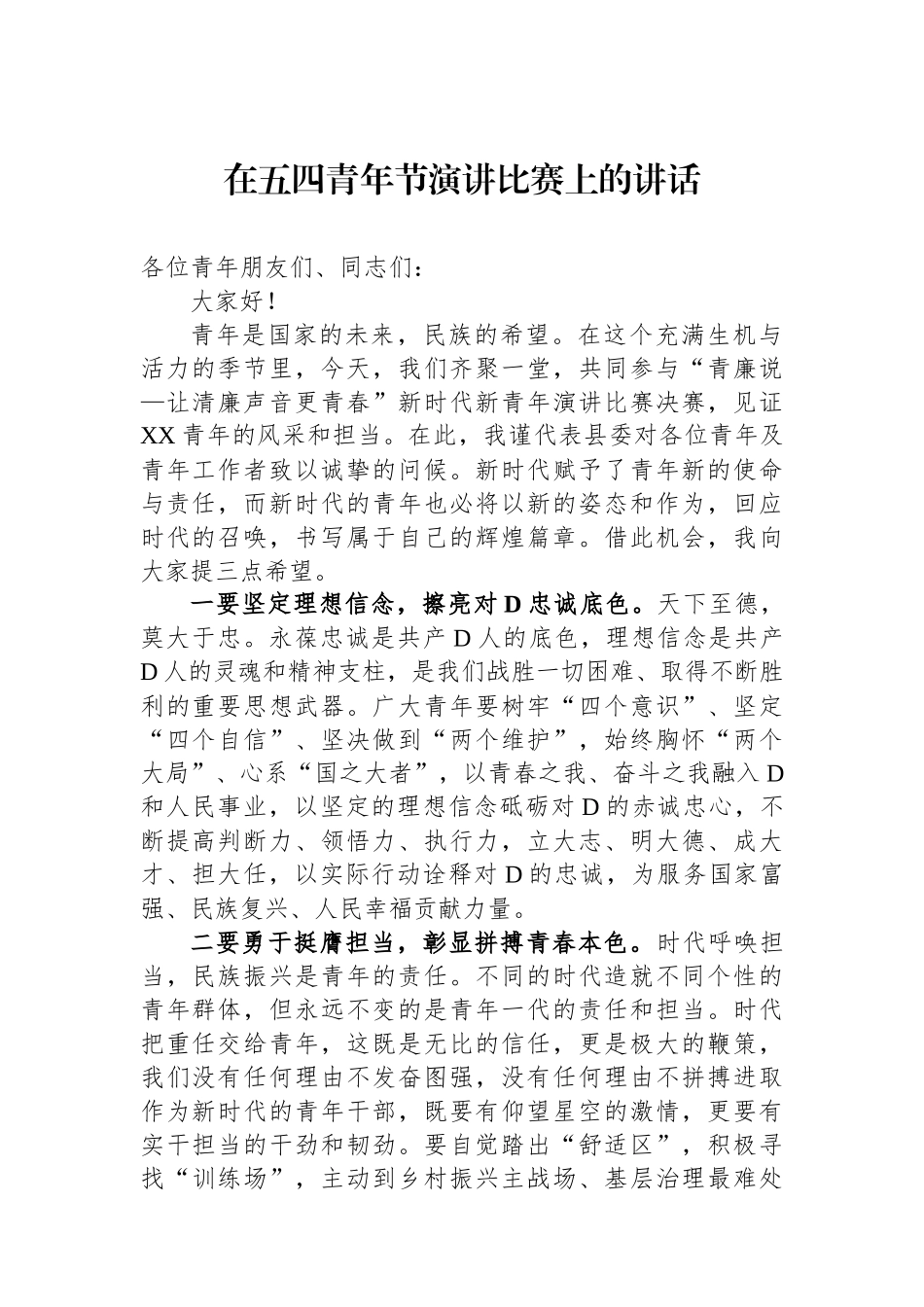 在五四青年节演讲比赛上的讲话_第1页