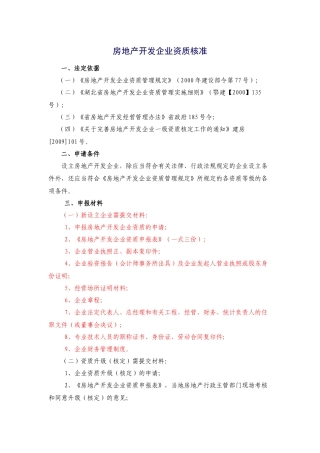 房地产开发企业资质核准