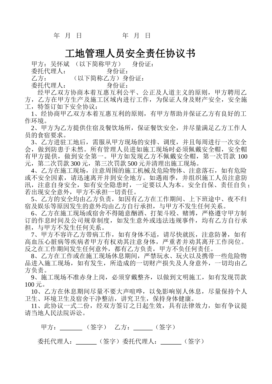 工地施工人员安全责任协议书(5页)_第2页