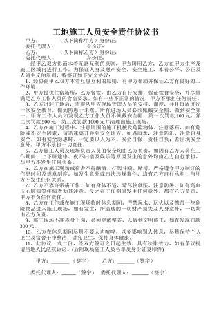 工地施工人员安全责任协议书(5页)