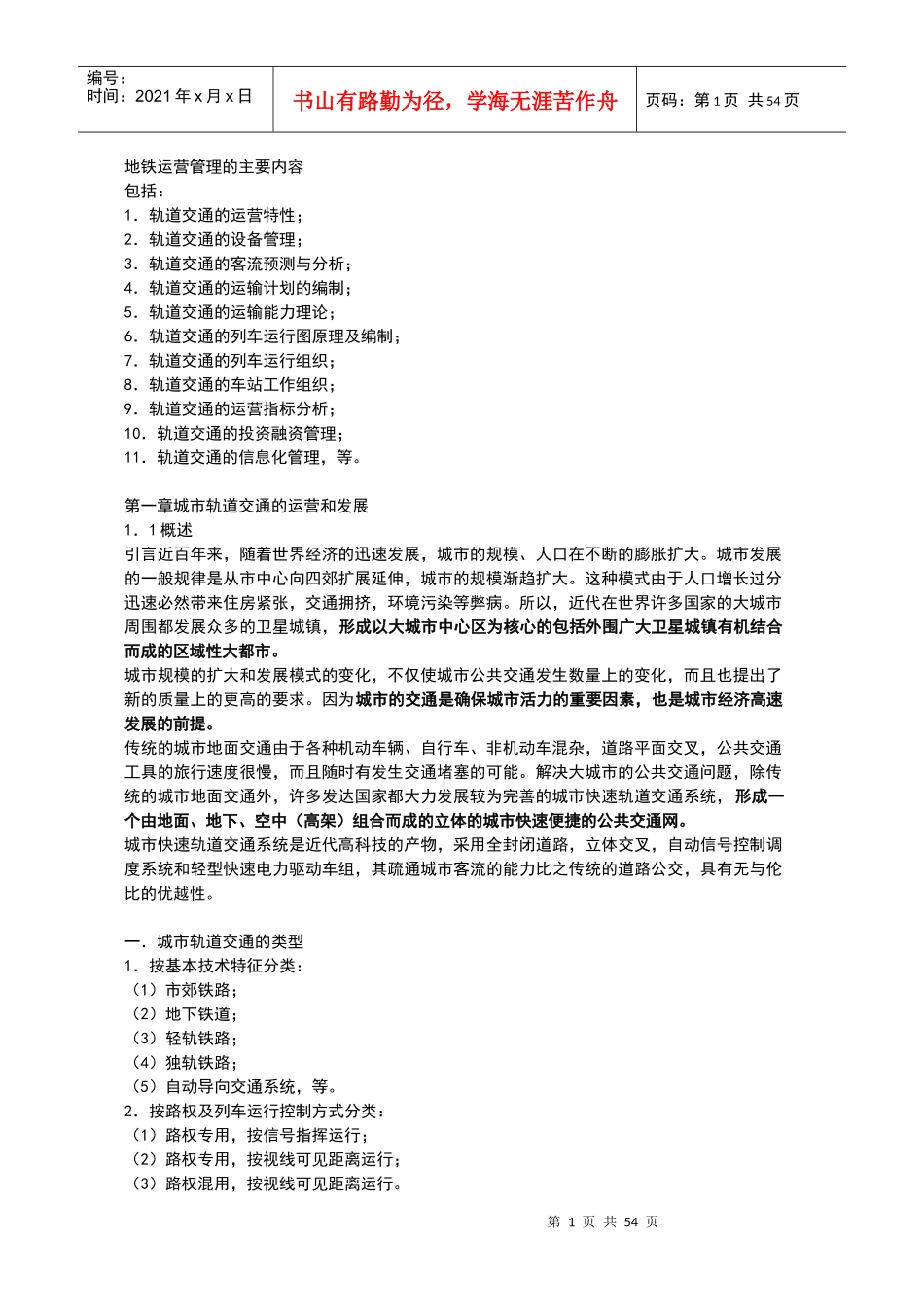地铁运营管理导论_第1页