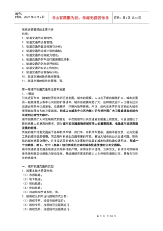 地铁运营管理导论