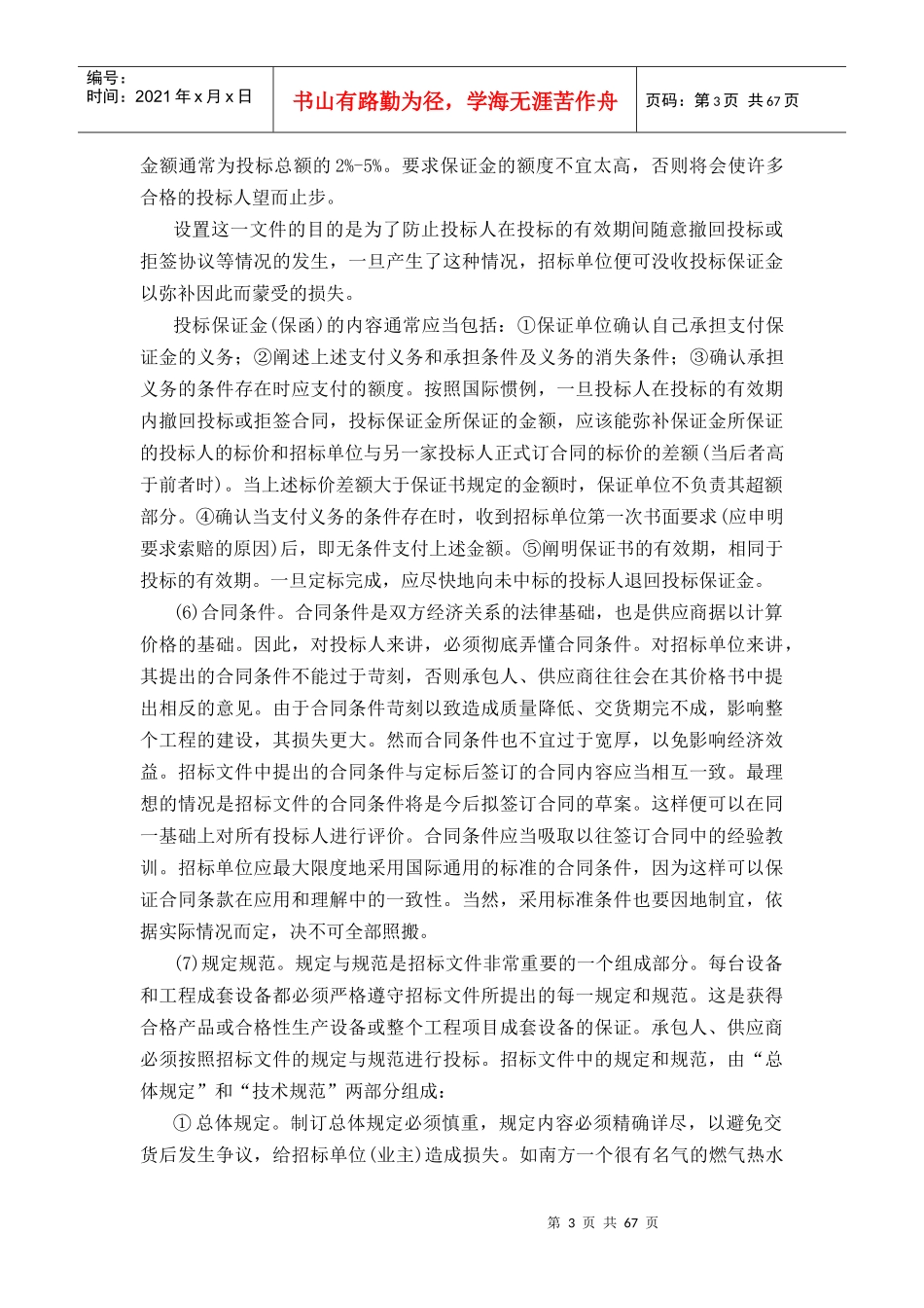 国内国际物资设备采购招标投标实务操作教材_第3页