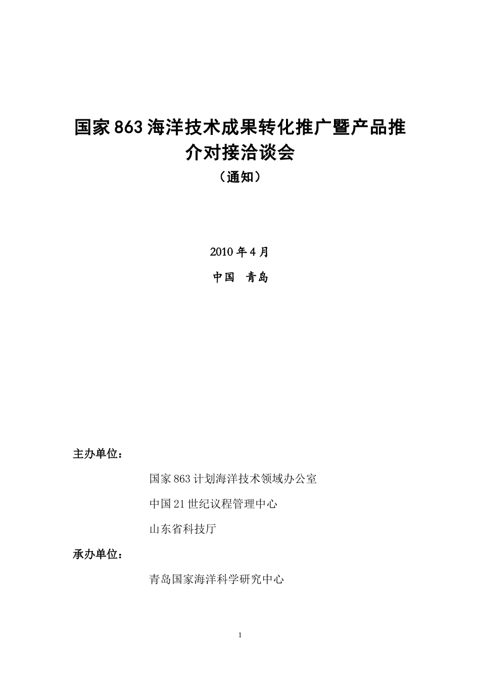 国家863海洋技术成果转化推广暨产品推介对接洽谈会_第1页