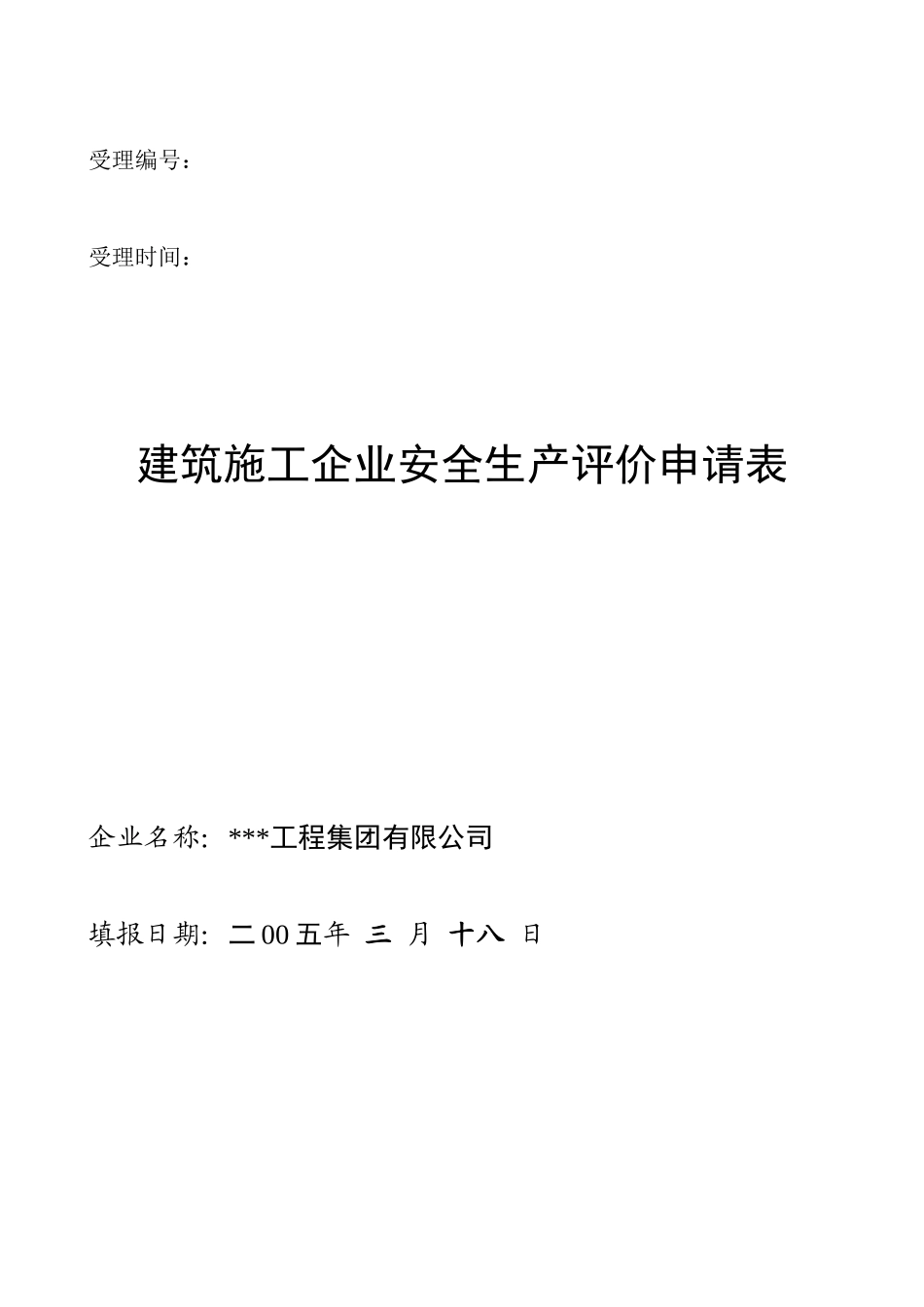 建筑业企业申报安全施工许可证_第2页