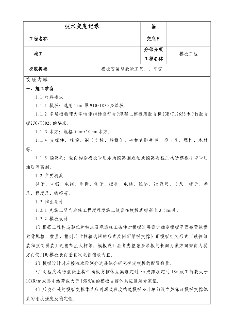 模板安装与拆除工艺、标准、安全_第1页