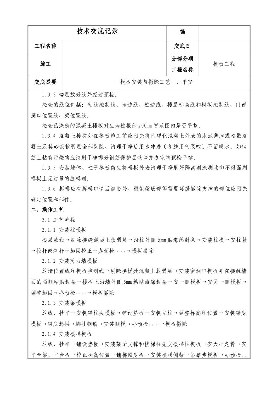 模板安装与拆除工艺、标准、安全_第2页