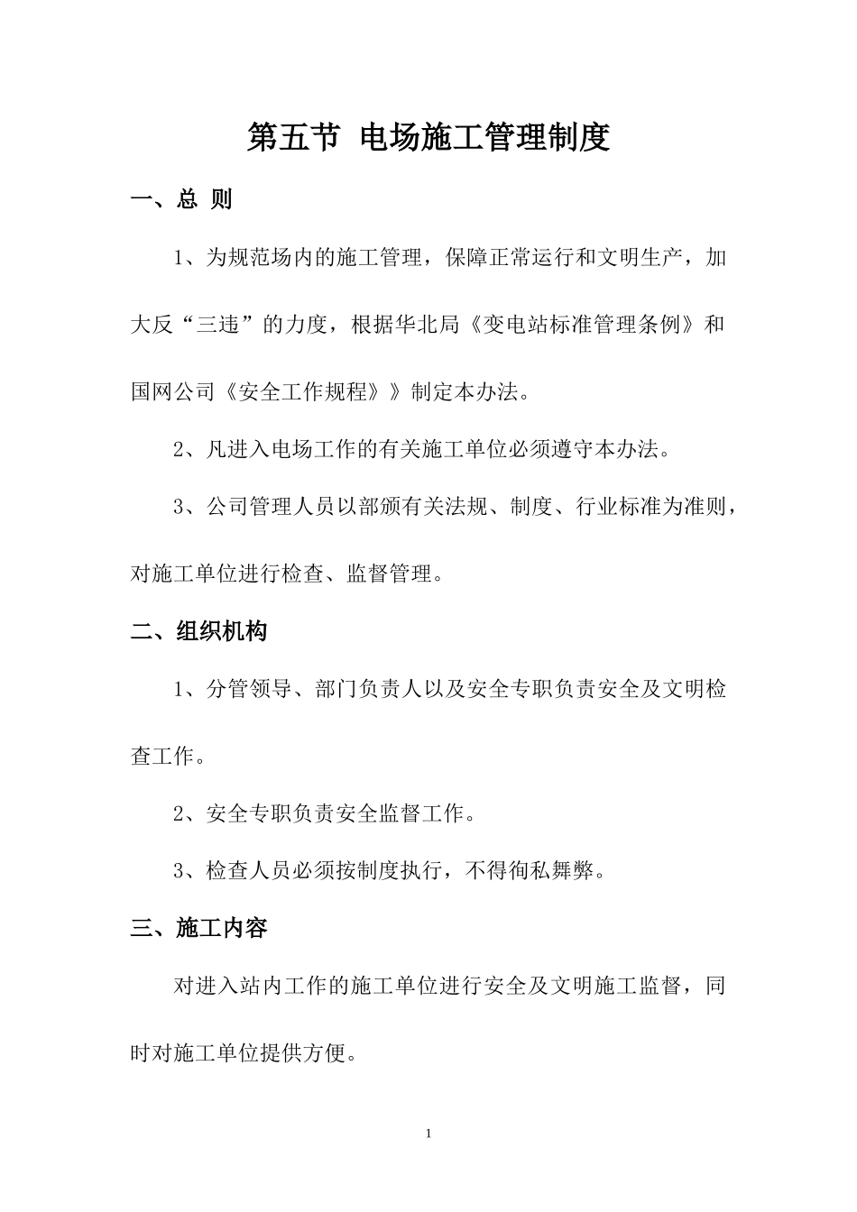 国水集团化德风电有限公司管理制度_第1页