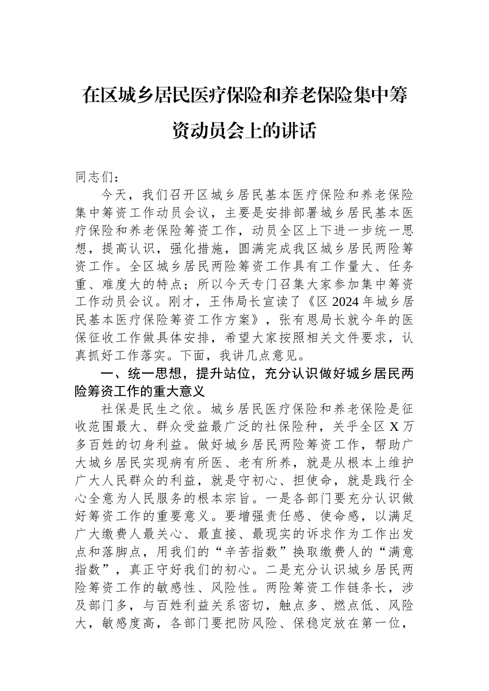在区城乡居民医疗保险和养老保险集中筹资动员会上的讲话_第1页