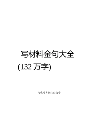 写材料金句大全132万字