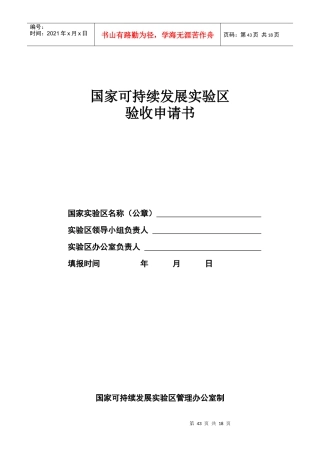 国家可持续发展实验区验收申请书