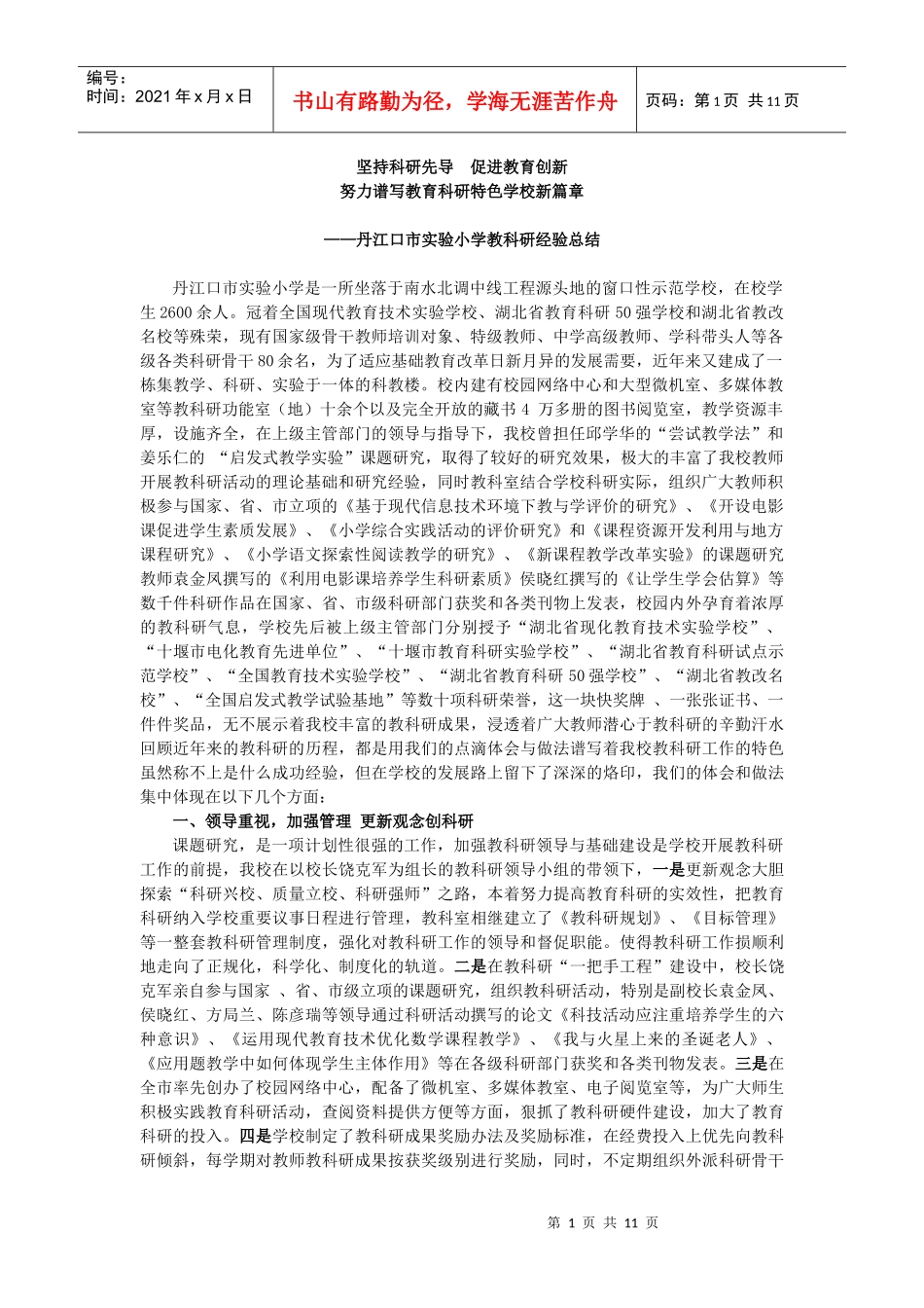 坚持科研先导 促进教育创新_第1页