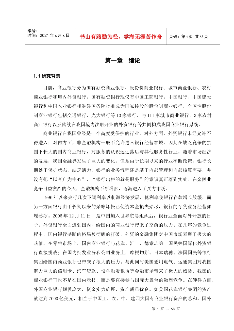 地域性商业银行服务质量调查分析与竞争战略研究_第1页