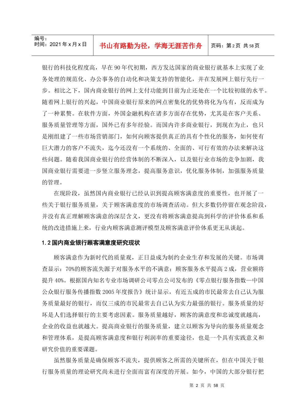 地域性商业银行服务质量调查分析与竞争战略研究_第2页