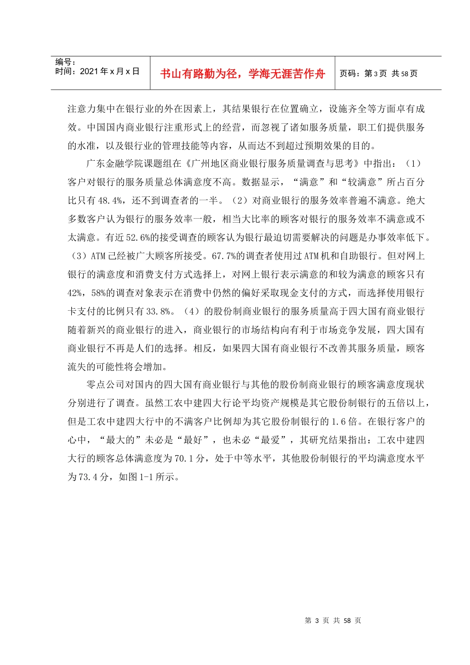 地域性商业银行服务质量调查分析与竞争战略研究_第3页