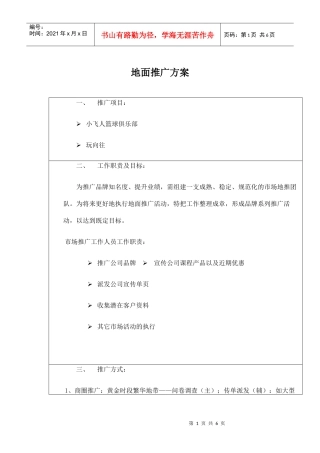 地面推广方案(DOC5页)