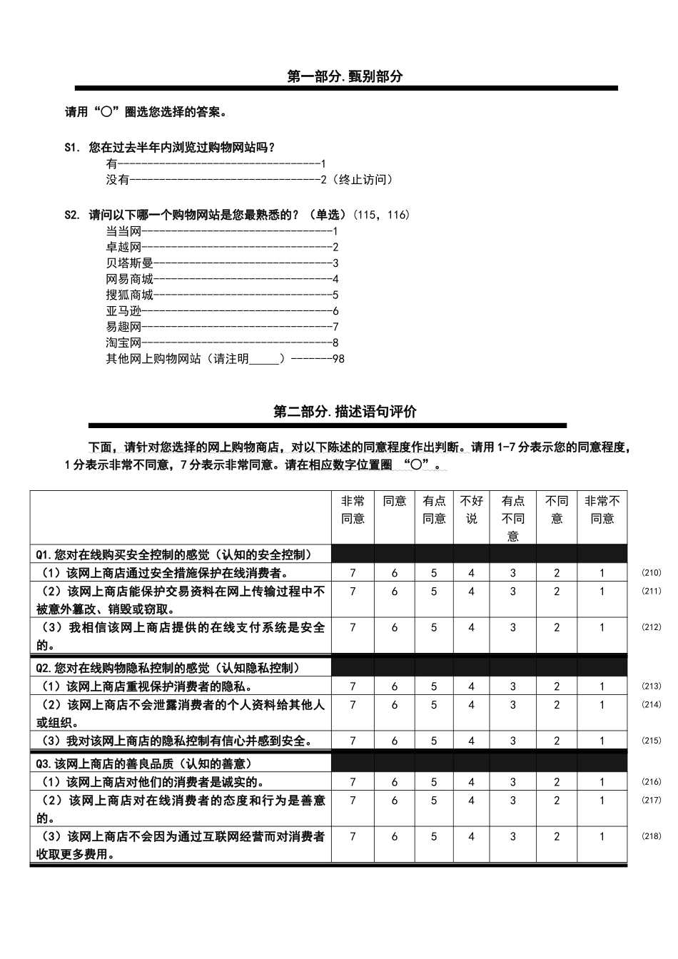 在线购买信任调查问卷_第2页