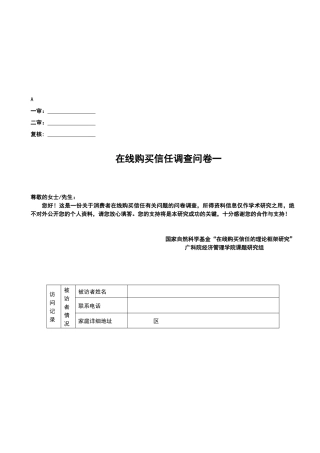 在线购买信任调查问卷
