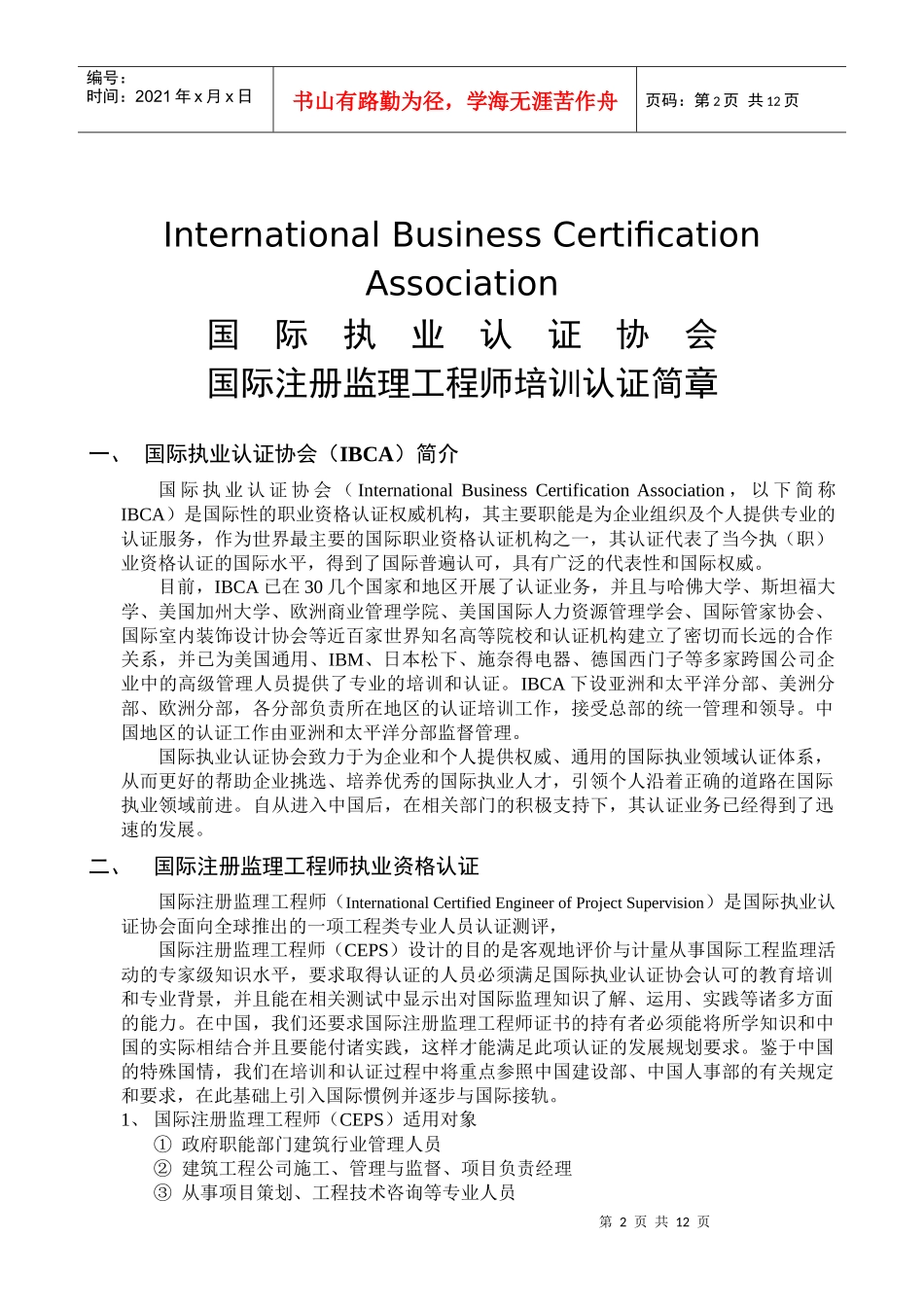 国际认证与注册协会资格证书培训项目_第1页