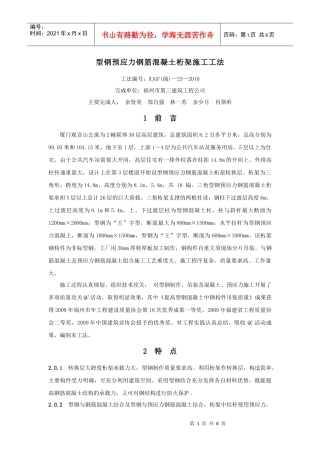 型钢预应力钢筋混凝土桁架施工工法