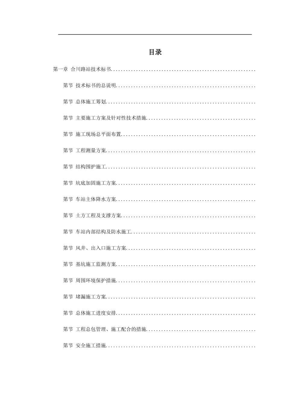 地铁建设施工组织设计_第1页