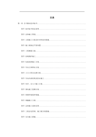 地铁建设施工组织设计