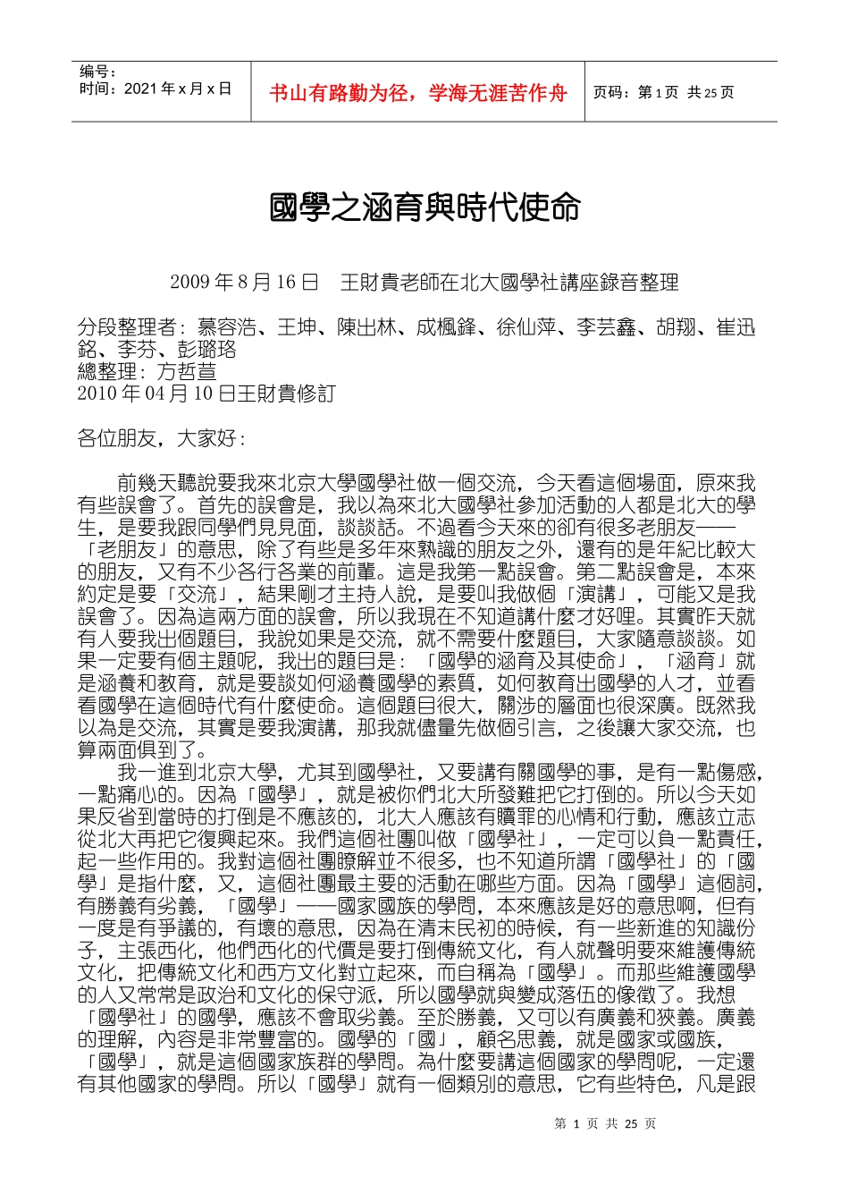 国学之涵育与时代使命_第1页