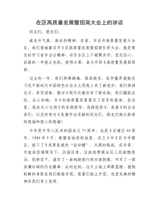 在区高质量发展暨招商大会上的讲话