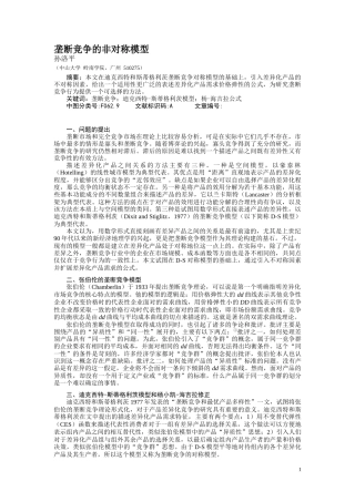 垄断竞争的非对称模型