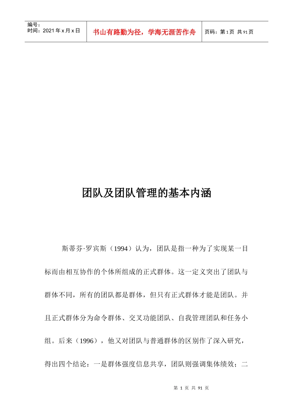 团队及团队管理的基本内涵培训资料_第1页