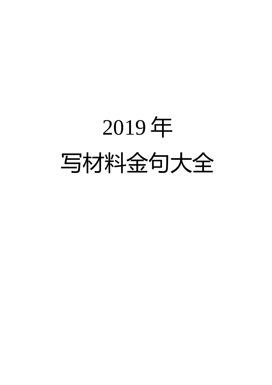写材料金句大全脱贫攻坚金句200条_第1页