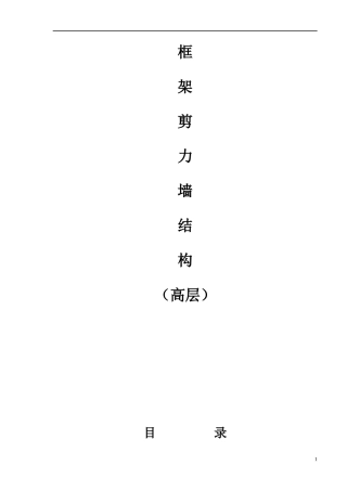 土建施工组织设计(框架剪力墙结构高层)