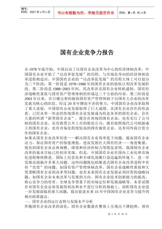 国有企业竞争力报告(1)