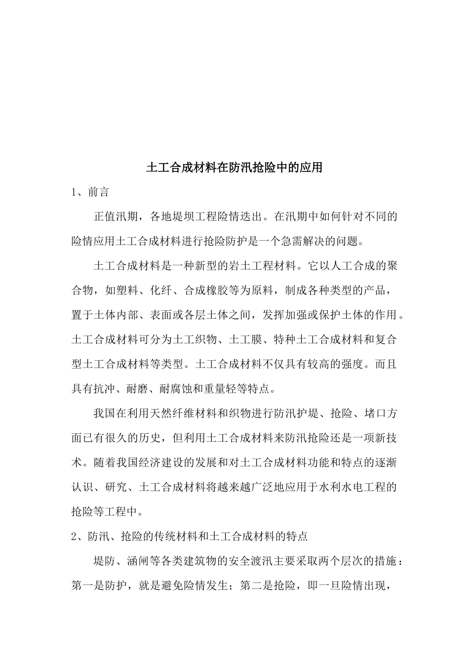 土工合成材料在防汛抢险中的运用_第1页