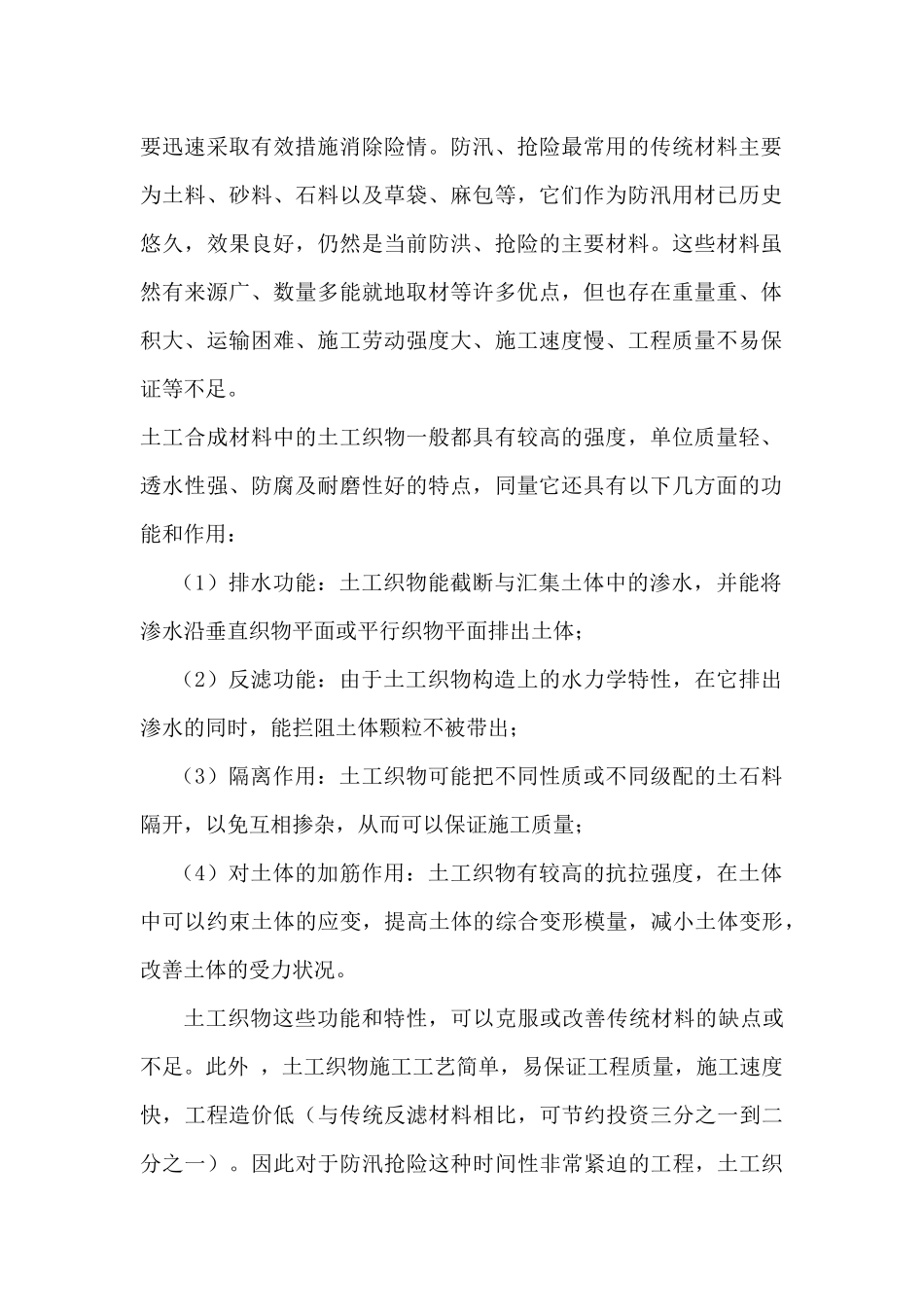 土工合成材料在防汛抢险中的运用_第2页