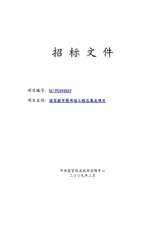 国家数字图书馆工程总集成092