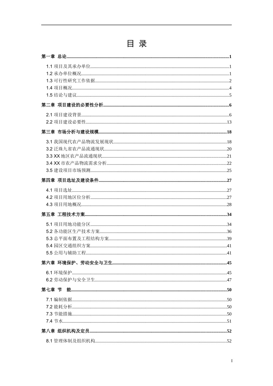 国际农产品物流园项目可行性研究报告(DOC 83页)_第2页
