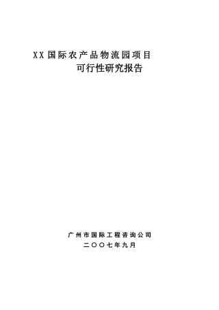 国际农产品物流园项目可行性研究报告(DOC 83页)