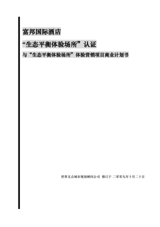 富邦国际酒店“生态平衡体验场所”认证与“生态平衡体验场所”体验