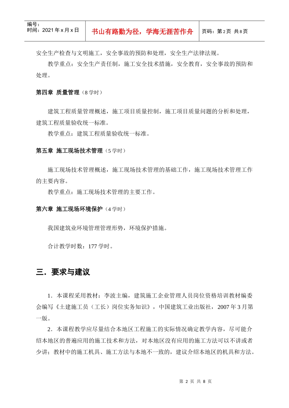 土建施工员实务教学大纲及习题(参考)_第2页