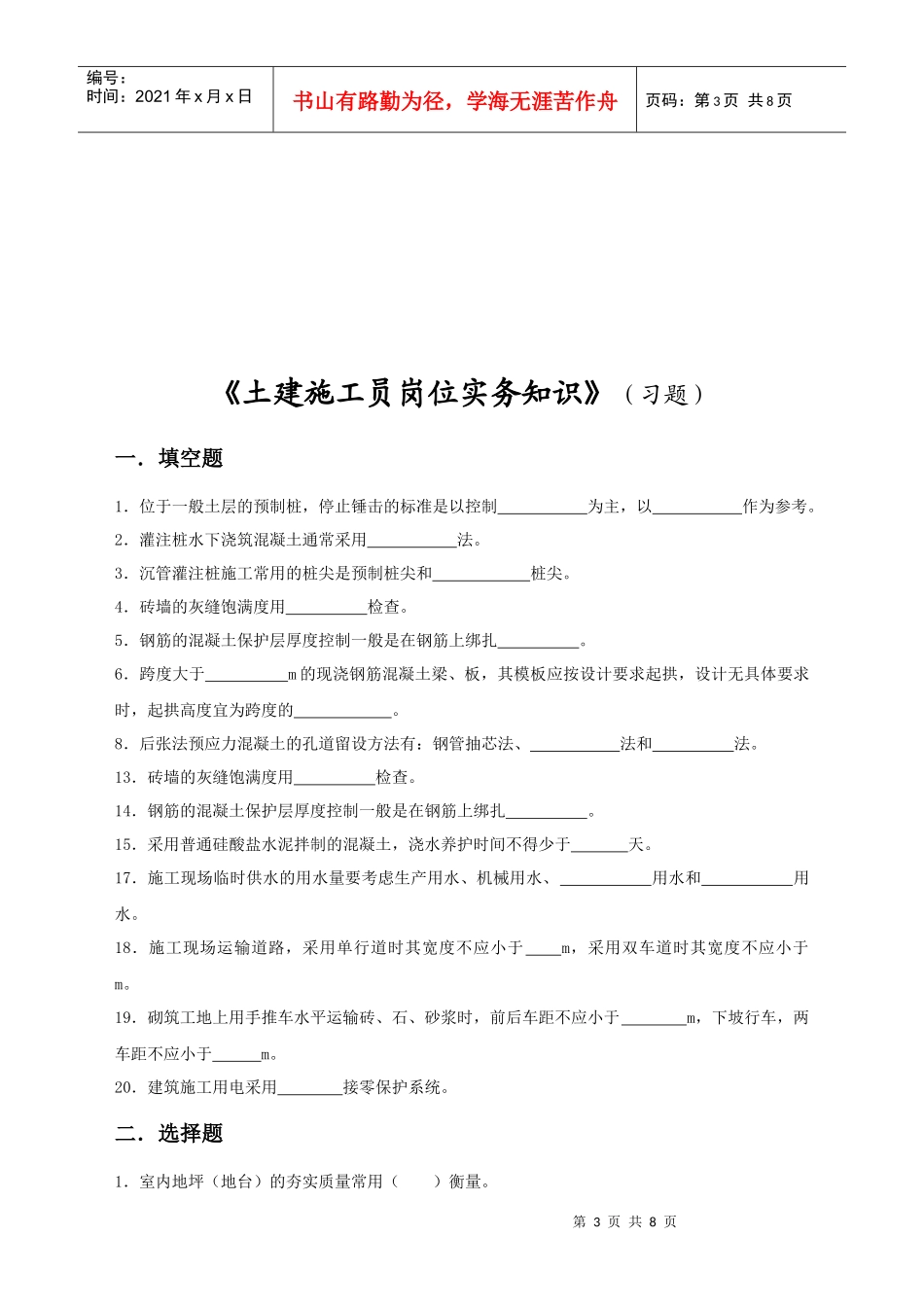 土建施工员实务教学大纲及习题(参考)_第3页