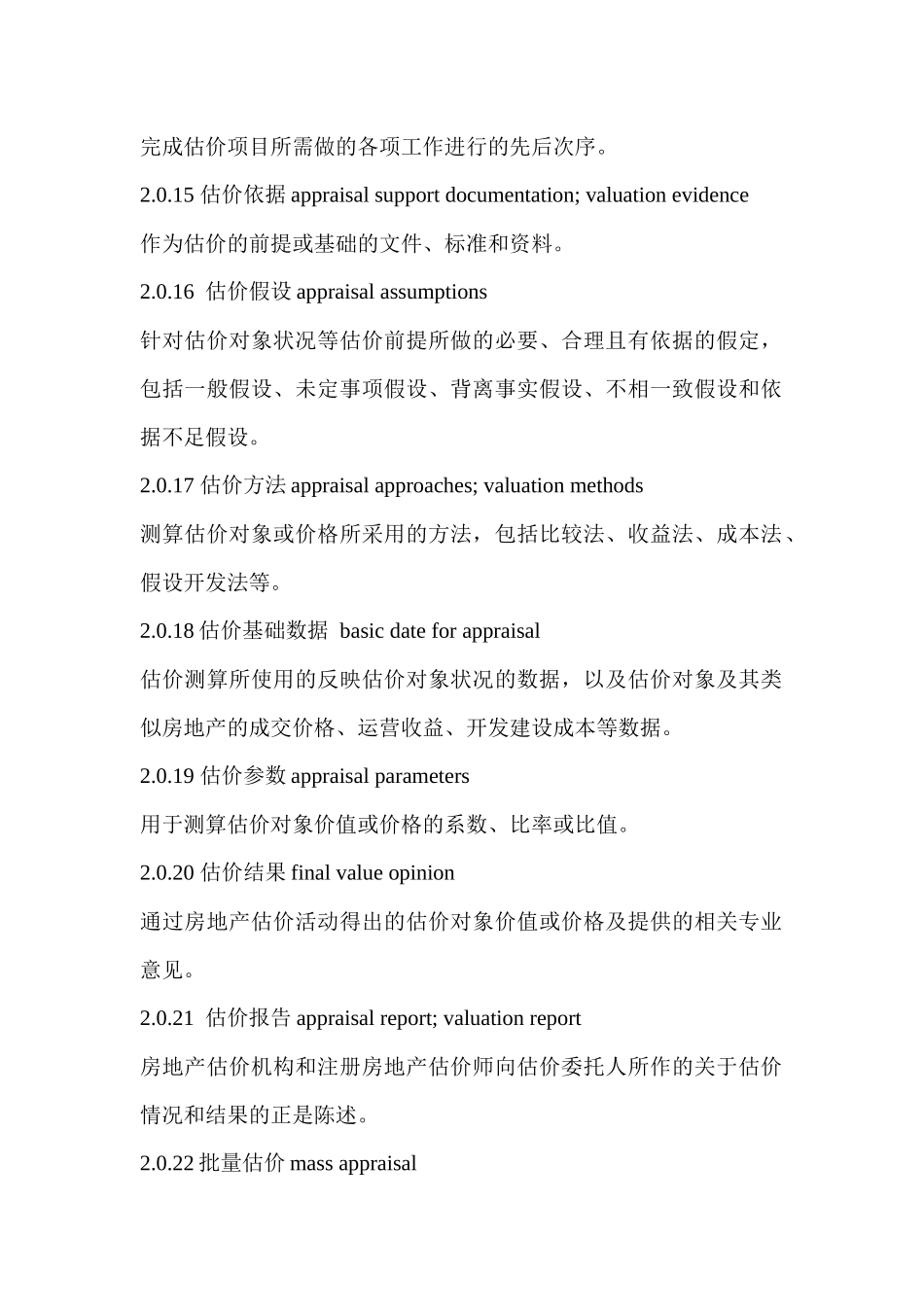 房地产估价基本术语标准范本_第3页