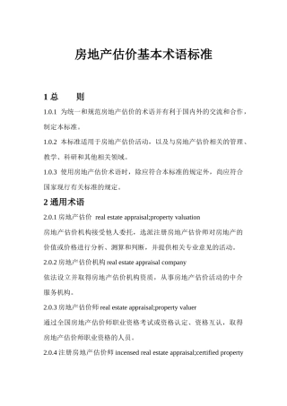 房地产估价基本术语标准范本